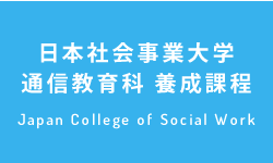 日本社会事業大学通信教育科 養成課程