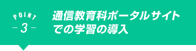 通信教育科ポータルサイトの導入