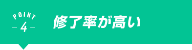 修了率が高い
